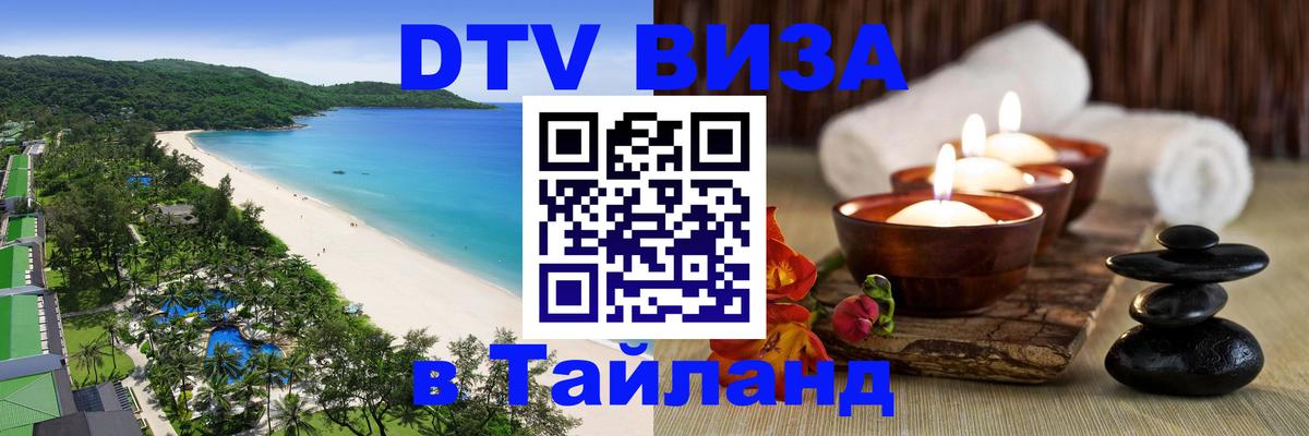 Сколько стоит виза DTV в Тайланд 