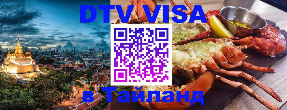 Оформить DTV визу в Тайланд 