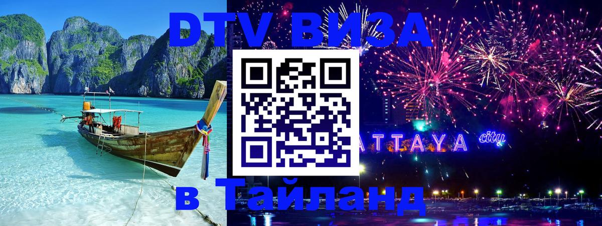 DTV Visa Thailand — прайс и условия, виза без дополнительных документов - Тирана  03.10.2025 